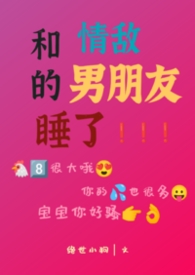 和情敌在一起了gl小说
